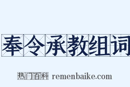 奉令承教组词是什么意思的图片